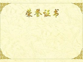 榮譽(yù)證書 (2)